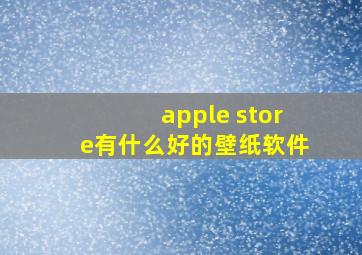 apple store有什么好的壁纸软件